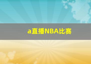 a直播NBA比赛