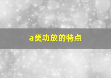 a类功放的特点