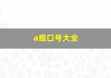 a组口号大全