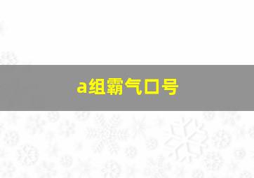 a组霸气口号