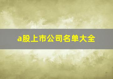 a股上市公司名单大全