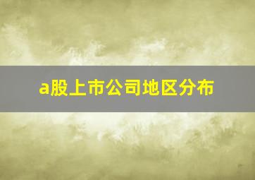 a股上市公司地区分布