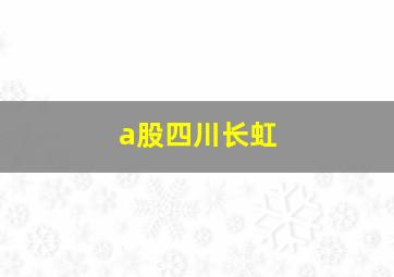 a股四川长虹