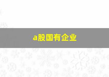 a股国有企业