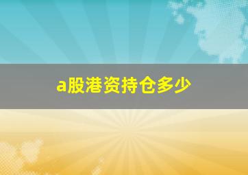 a股港资持仓多少