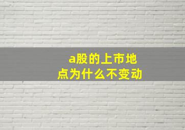 a股的上市地点为什么不变动