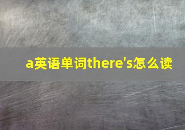 a英语单词there's怎么读