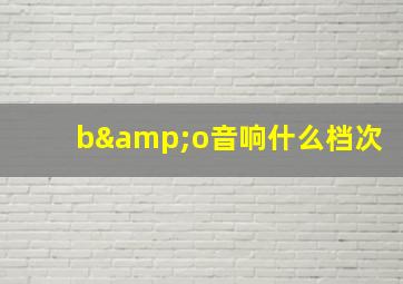 b&o音响什么档次