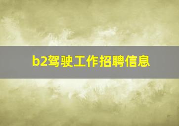 b2驾驶工作招聘信息