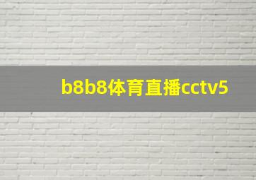 b8b8体育直播cctv5