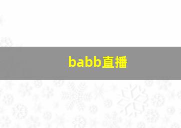 babb直播