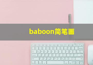 baboon简笔画