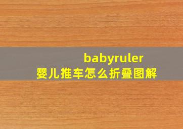 babyruler婴儿推车怎么折叠图解