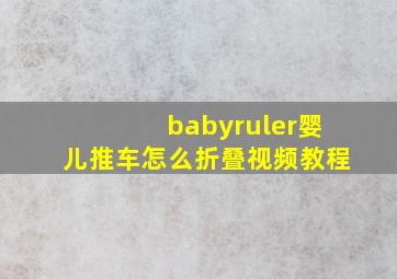 babyruler婴儿推车怎么折叠视频教程