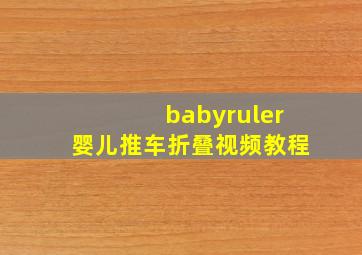 babyruler婴儿推车折叠视频教程