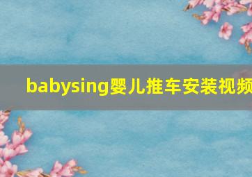 babysing婴儿推车安装视频