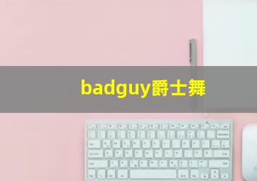 badguy爵士舞