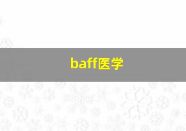 baff医学