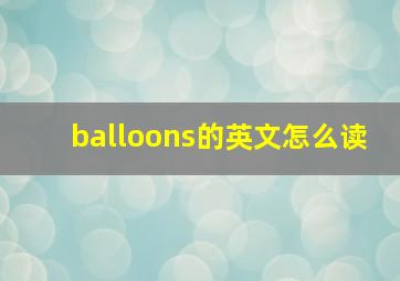 balloons的英文怎么读