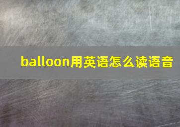 balloon用英语怎么读语音