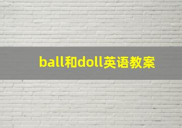 ball和doll英语教案