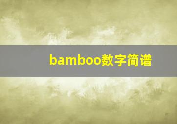 bamboo数字简谱