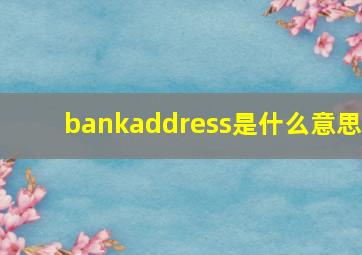 bankaddress是什么意思