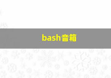 bash音箱