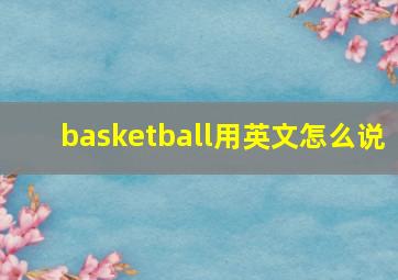 basketball用英文怎么说