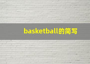 basketball的简写