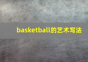 basketball的艺术写法