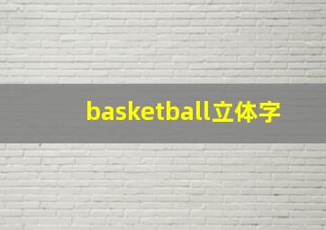 basketball立体字