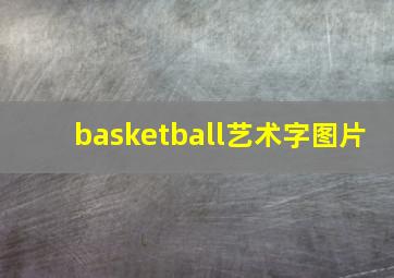 basketball艺术字图片