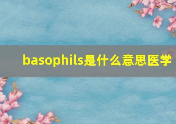 basophils是什么意思医学