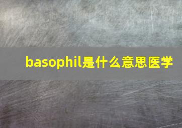 basophil是什么意思医学