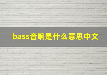 bass音响是什么意思中文