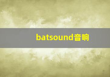 batsound音响