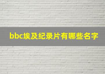 bbc埃及纪录片有哪些名字