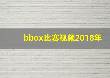 bbox比赛视频2018年