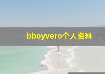 bboyvero个人资料