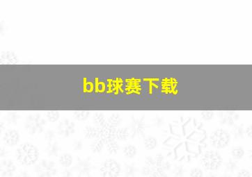 bb球赛下载