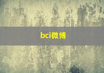 bci微博