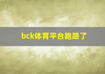 bck体育平台跑路了