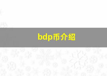 bdp币介绍