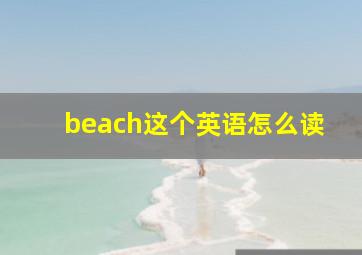 beach这个英语怎么读