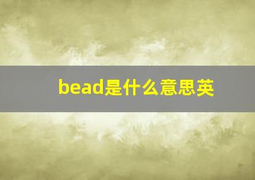 bead是什么意思英