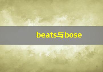 beats与bose