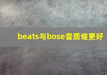 beats与bose音质谁更好