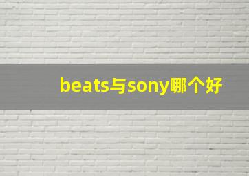 beats与sony哪个好