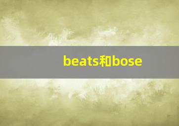 beats和bose